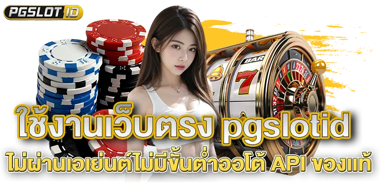 ใช้งานเว็บตรง pgslotid ไม่ผ่านเอเย่นต์ไม่มีขั้นต่ำออโต้ API ของเเท้