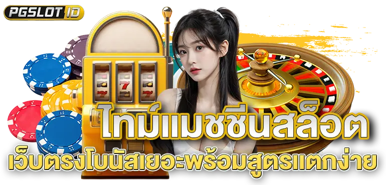 ไทม์แมชชีนสล็อต เว็บตรงโบนัสเยอะพร้อมสูตรเเตกง่าย